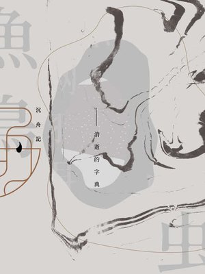 cover image of 沉舟記──消逝的字典